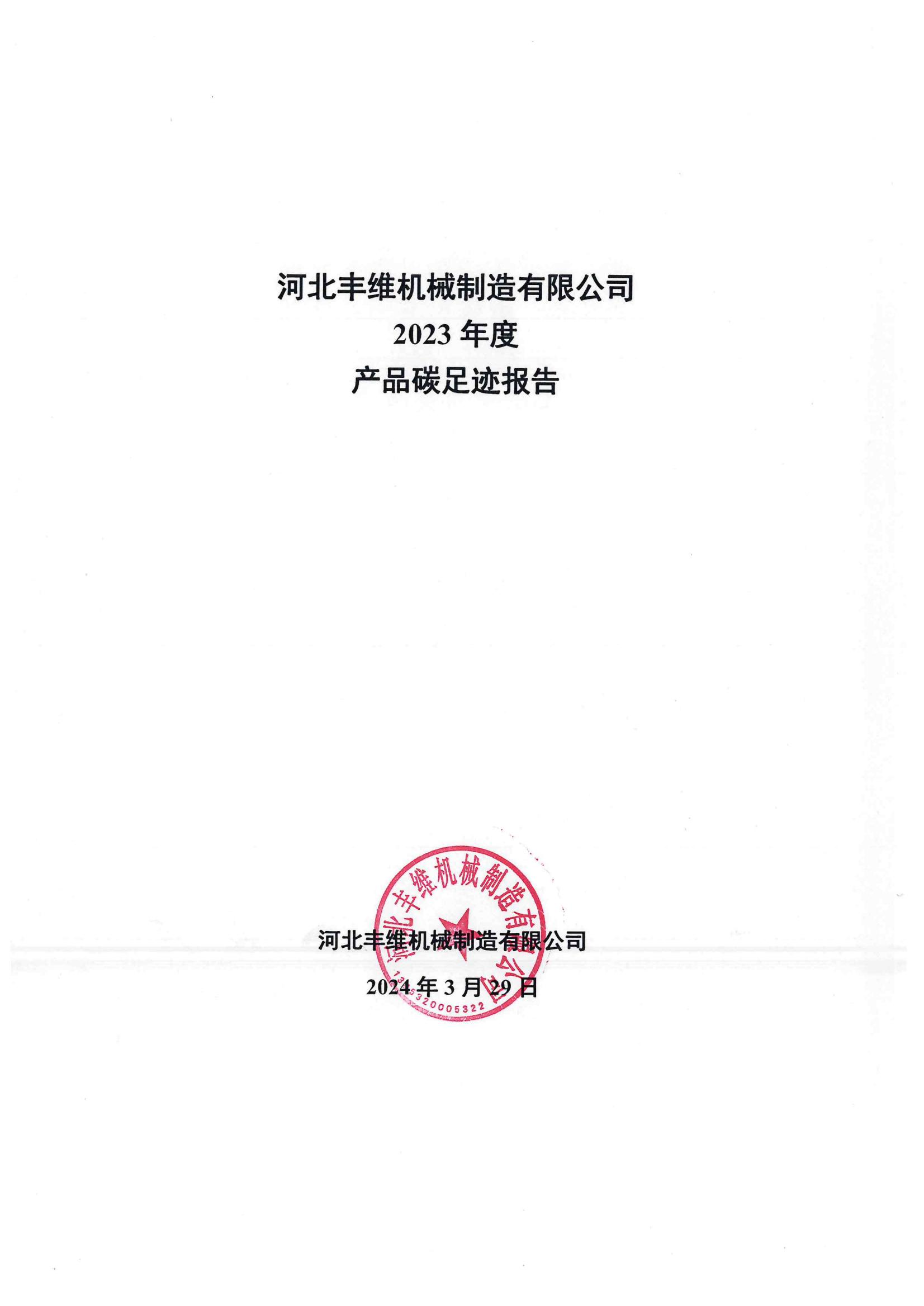 产品碳足迹报告
