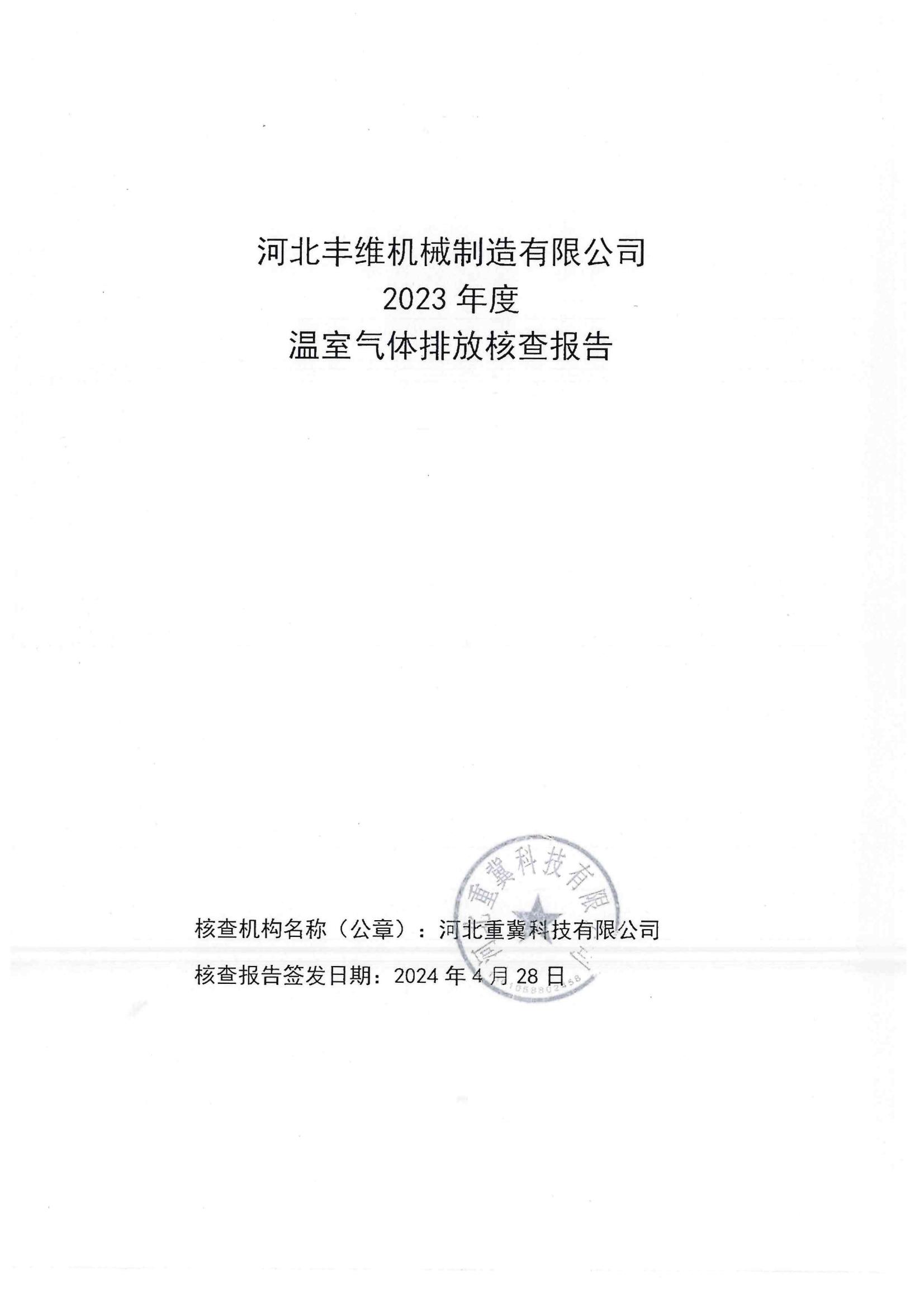 温室气体排放核查报告