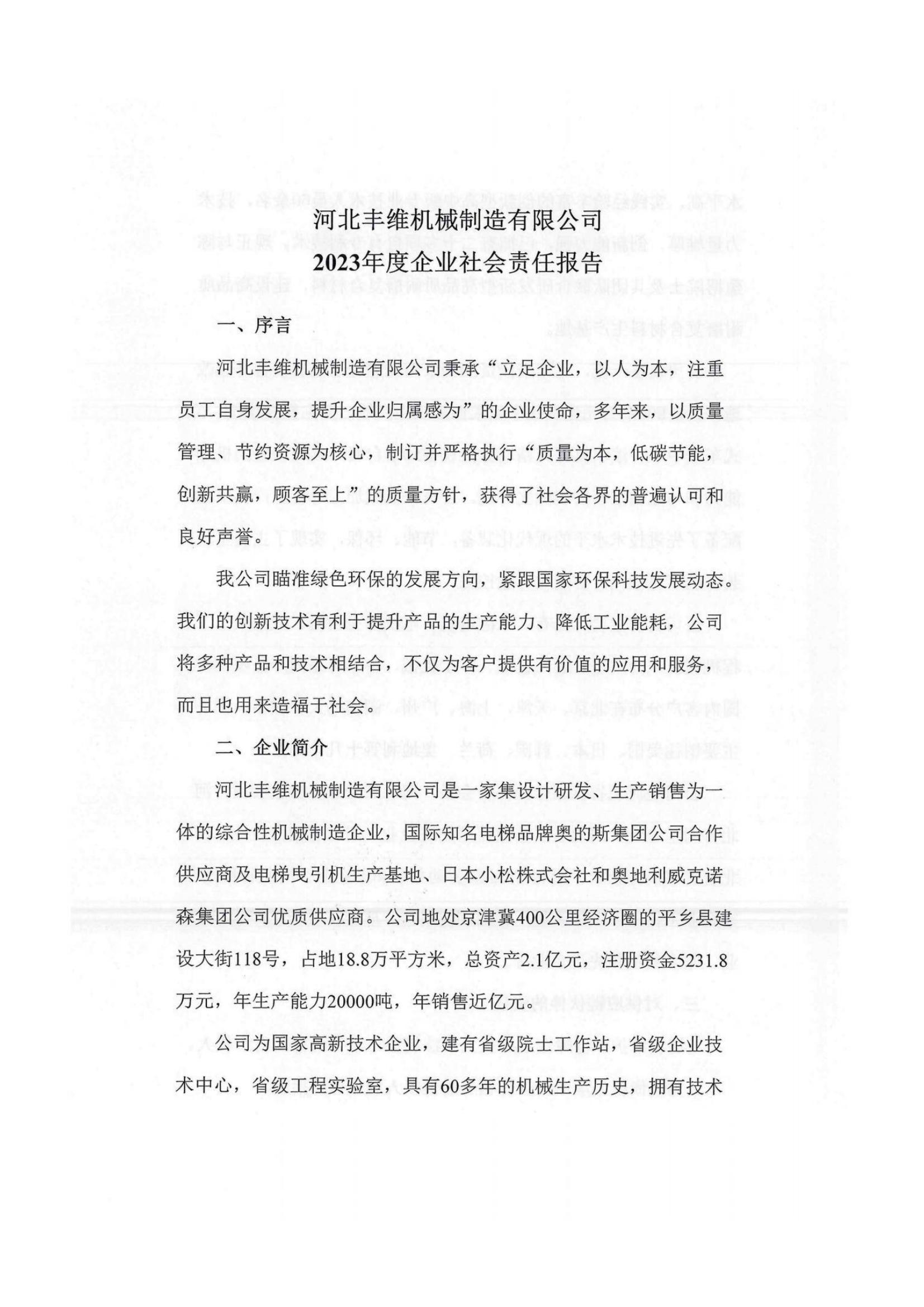 2023年企业社会责任报告